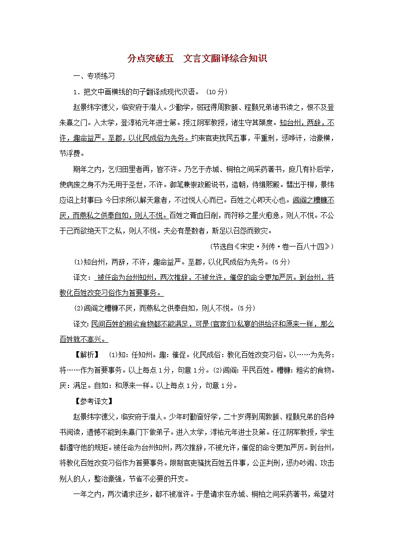 2022版高考语文一轮复习专题五文言文阅读分点突破五文言文翻译综合知识练习含解析第1页