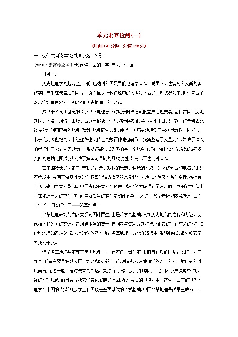 2020_2021学年新教材高中语文单元检测一含解析部编版必修下册第1页
