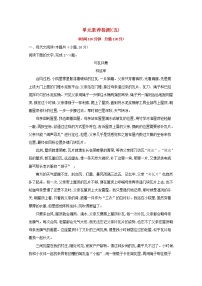 高中语文人教统编版必修 下册第五单元本单元综合与测试同步练习题