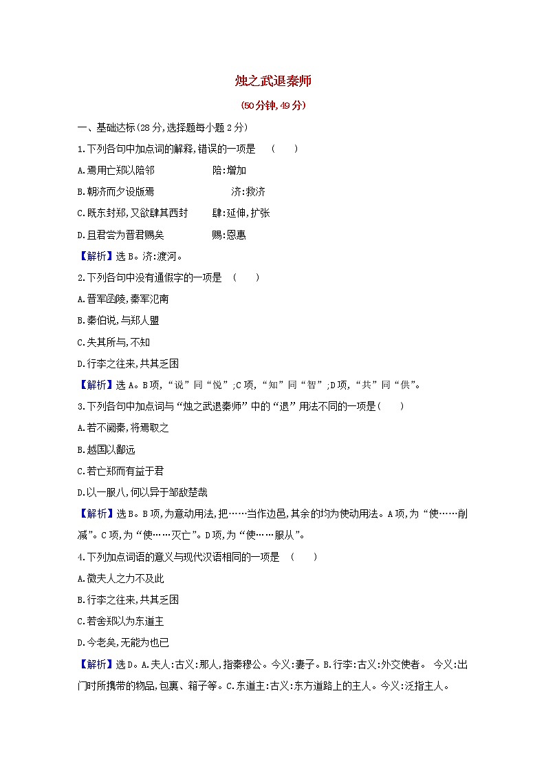 2020_2021学年新教材高中语文第一单元2烛之武退秦师作业含解析部编版必修下册 练习01