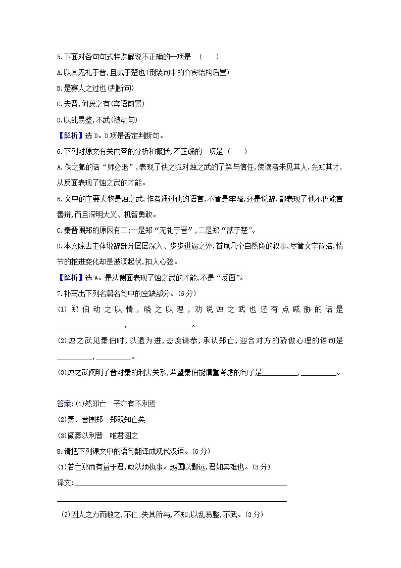 2020_2021学年新教材高中语文第一单元2烛之武退秦师作业含解析部编版必修下册 练习02