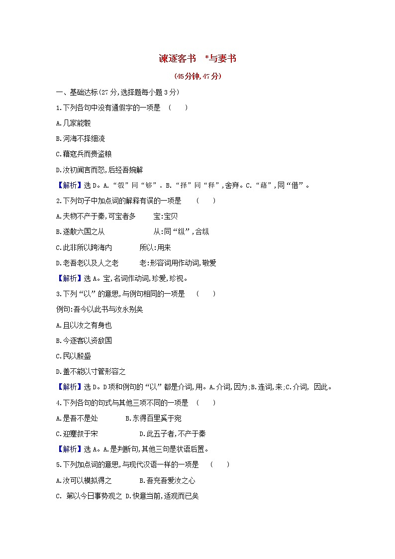 2020_2021学年新教材高中语文第五单元11谏逐客书与妻书作业含解析部编版必修下册 练习01