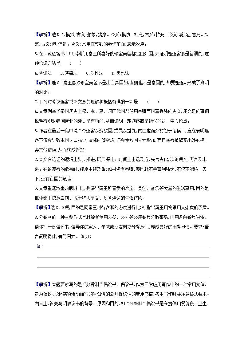 2020_2021学年新教材高中语文第五单元11谏逐客书与妻书作业含解析部编版必修下册 练习02