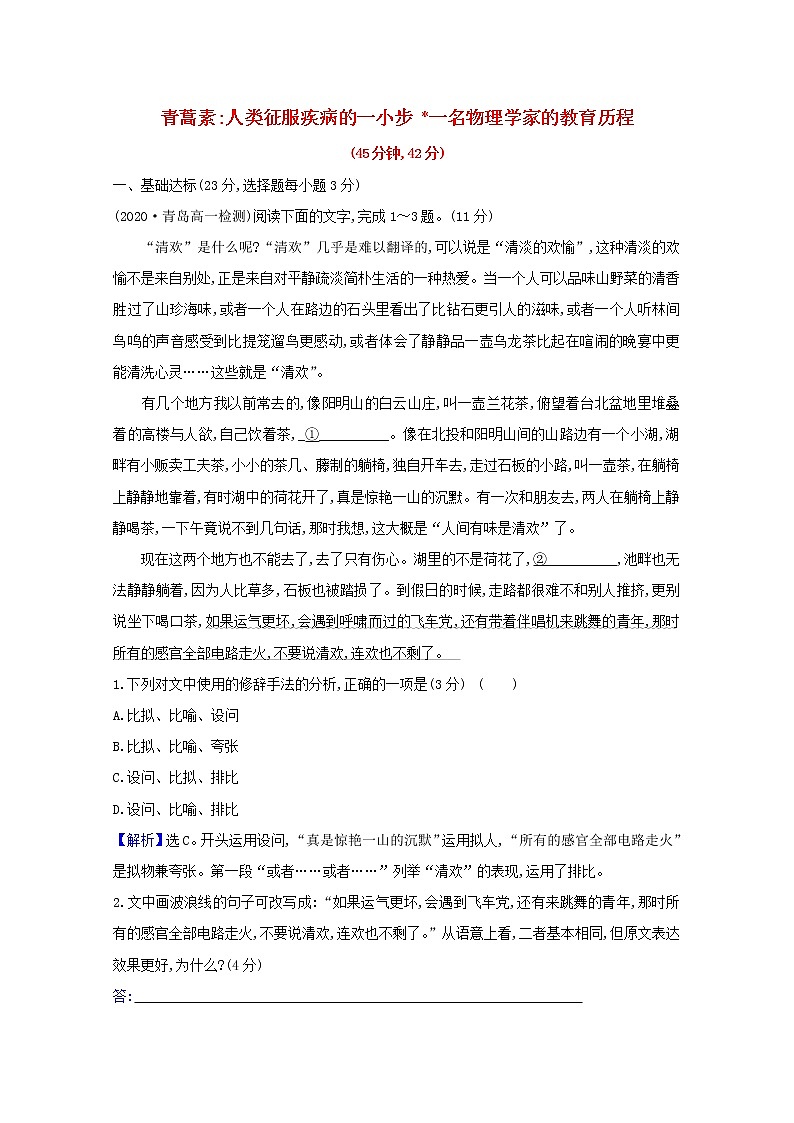 2020_2021学年新教材高中语文第三单元7青蒿素人类征服疾病的一小步一名物理学家的教育历程作业含解析部编版必修下册第1页