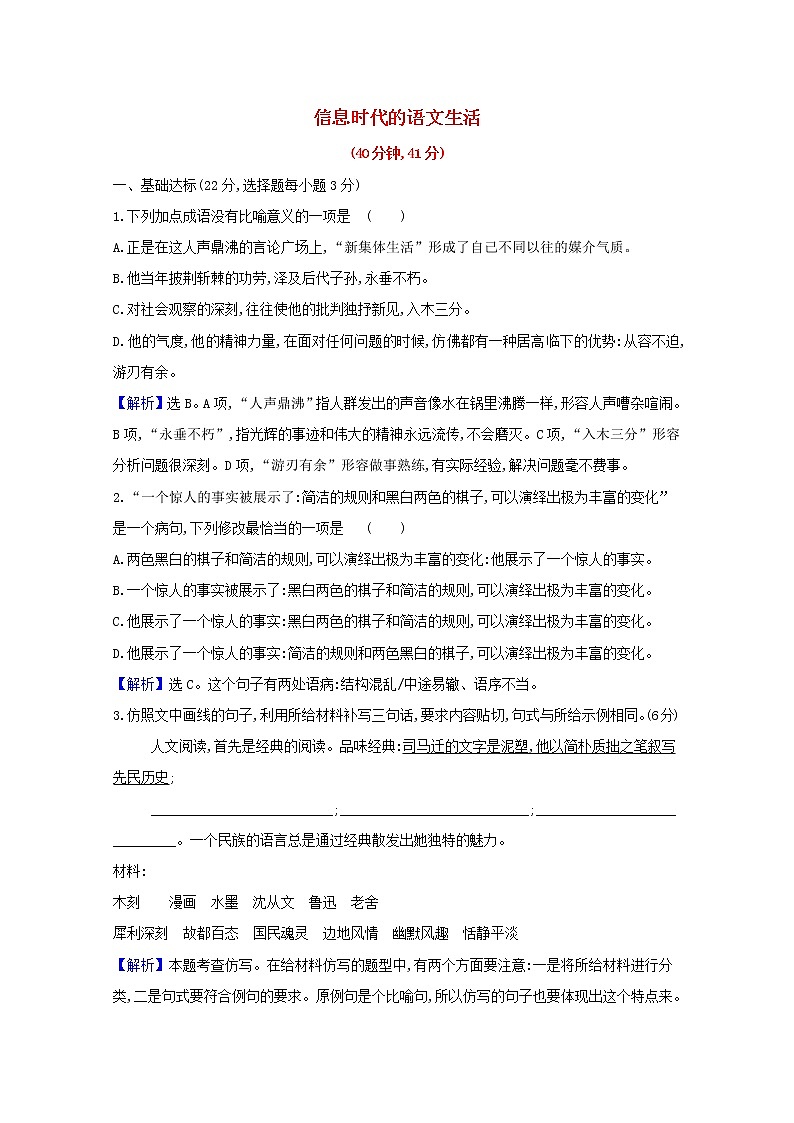 2020_2021学年新教材高中语文第四单元跨媒介阅读与交流任务群信息时代的语文生活作业含解析部编版必修下册第1页