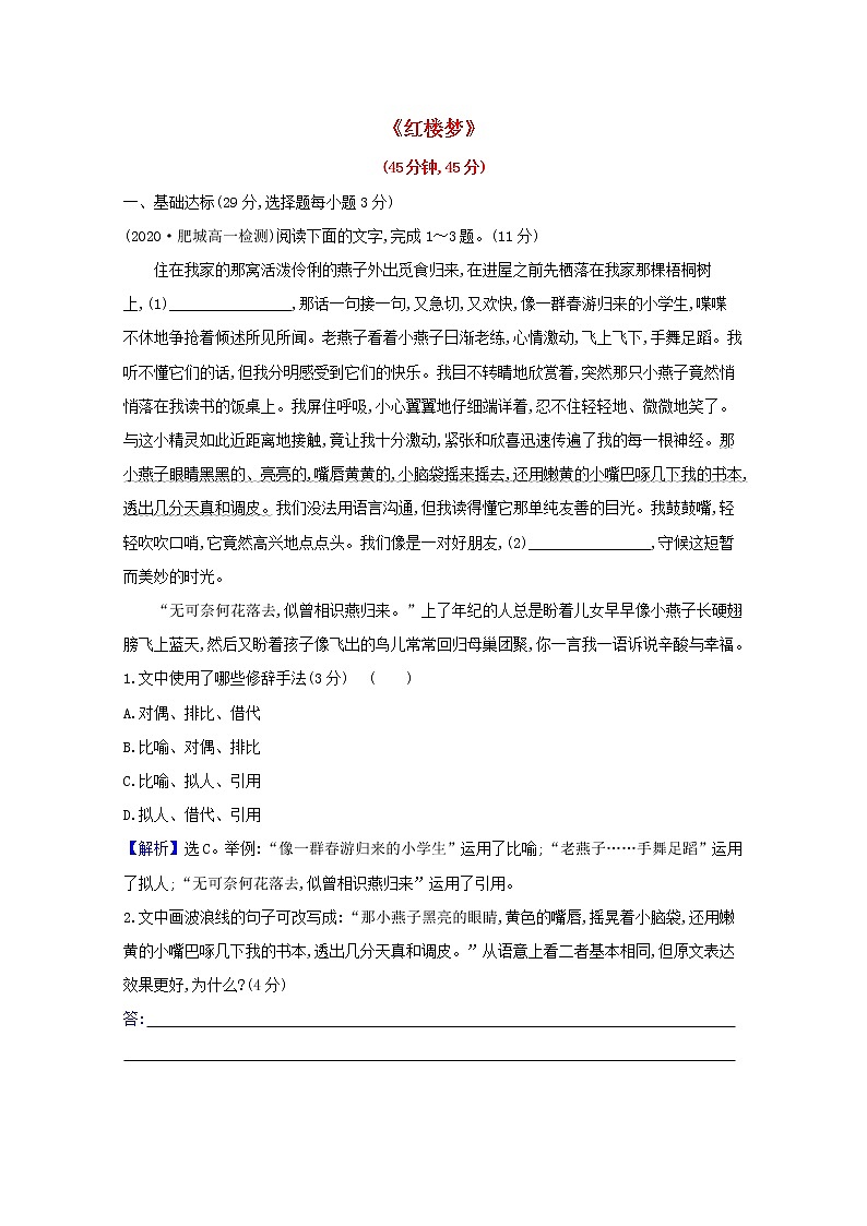 2020_2021学年新教材高中语文第七单元整本书阅读红楼梦作业含解析部编版必修下册第1页