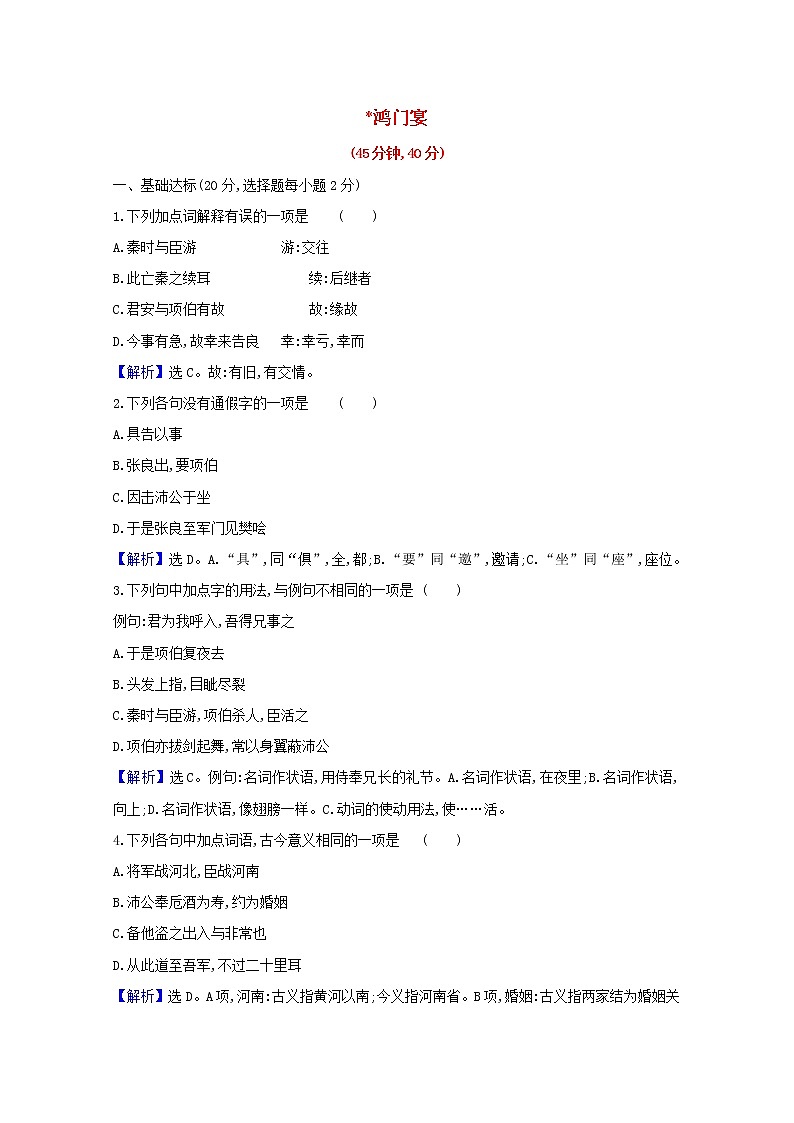 2020_2021学年新教材高中语文第一单元3鸿门宴作业含解析部编版必修下册 练习01