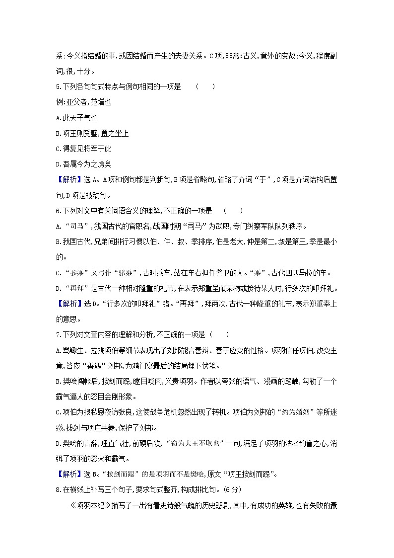 2020_2021学年新教材高中语文第一单元3鸿门宴作业含解析部编版必修下册 练习02