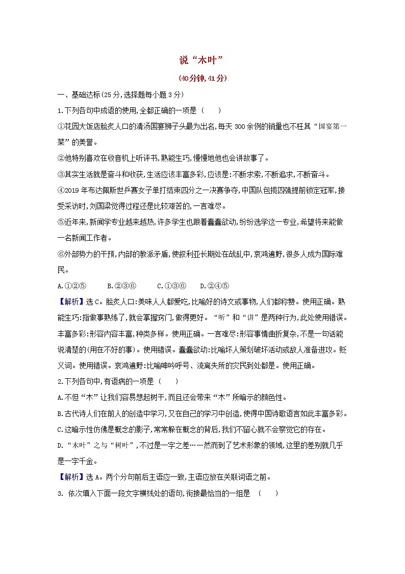 2020_2021学年新教材高中语文第三单元9说“木叶”作业含解析部编版必修下册 练习01