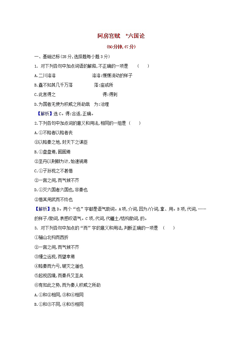 2020_2021学年新教材高中语文第八单元16阿房宫赋六国论作业含解析部编版必修下册第1页
