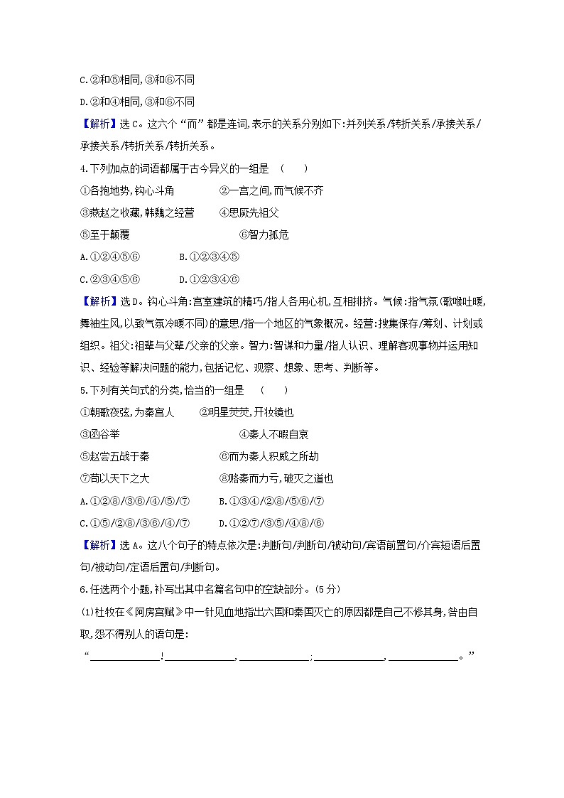2020_2021学年新教材高中语文第八单元16阿房宫赋六国论作业含解析部编版必修下册第2页