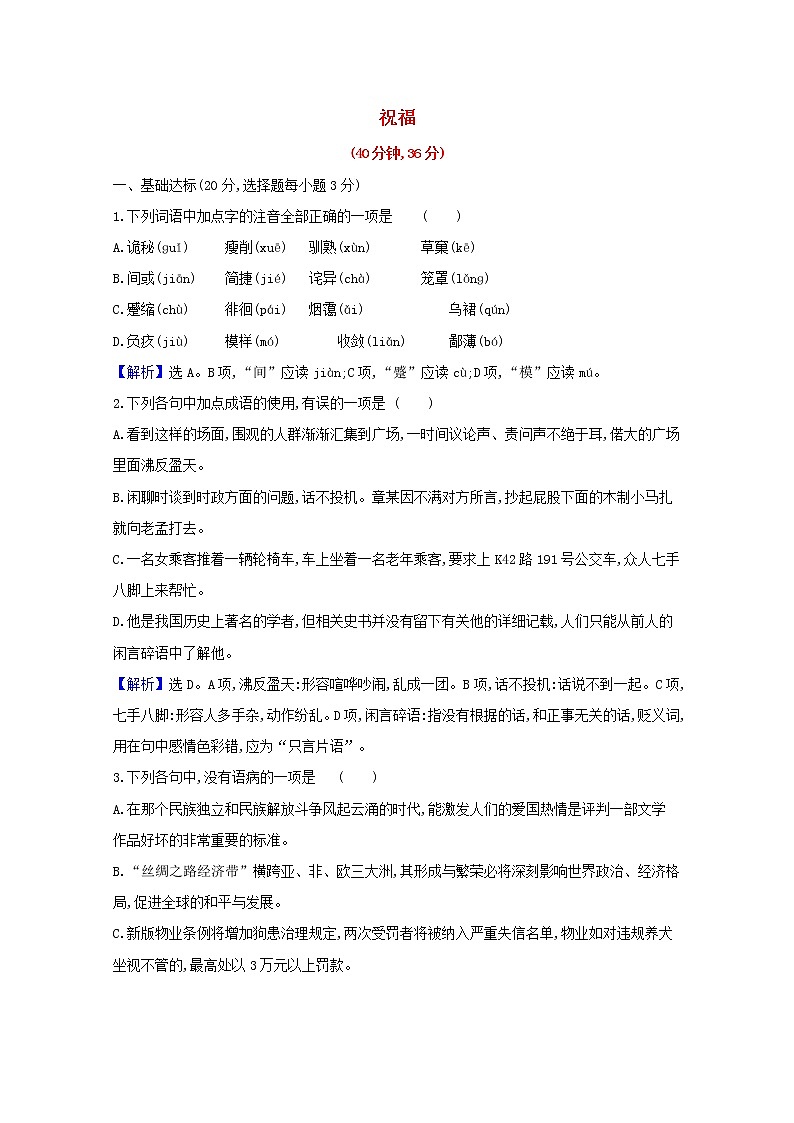 2020_2021学年新教材高中语文第六单元12祝福作业含解析部编版必修下册 练习01