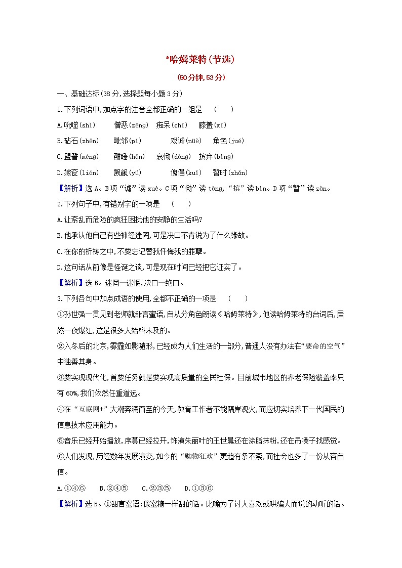 2020_2021学年新教材高中语文第二单元6哈姆莱特节选作业含解析部编版必修下册 练习01