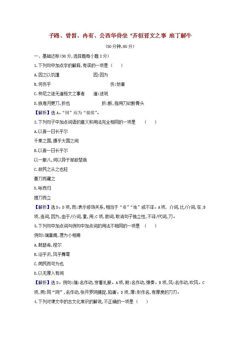 2020_2021学年新教材高中语文第一单元1子路曾皙冉有公西华侍坐齐桓晋文之事庖丁解牛作业含解析部编版必修下册第1页