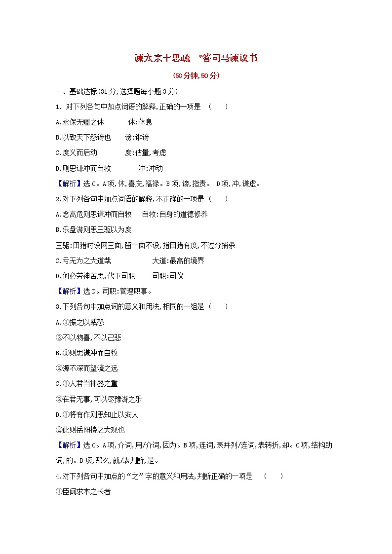 2020_2021学年新教材高中语文第八单元15谏太宗十思疏答司马谏议书作业含解析部编版必修下册第1页