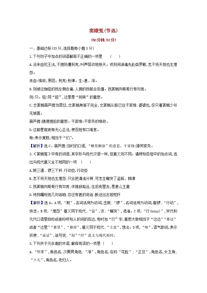 2020_2021学年新教材高中语文第二单元4窦娥冤节选作业含解析部编版必修下册 练习01