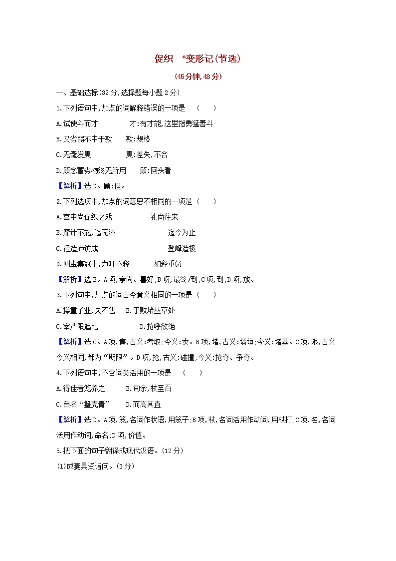 2020_2021学年新教材高中语文第六单元14促织变形记节选作业含解析部编版必修下册 练习01