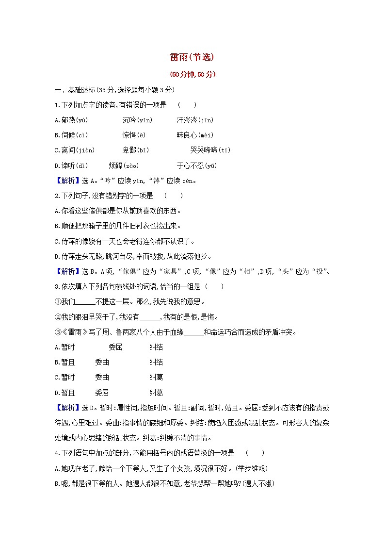 2020_2021学年新教材高中语文第二单元5雷雨节选作业含解析部编版必修下册 练习01