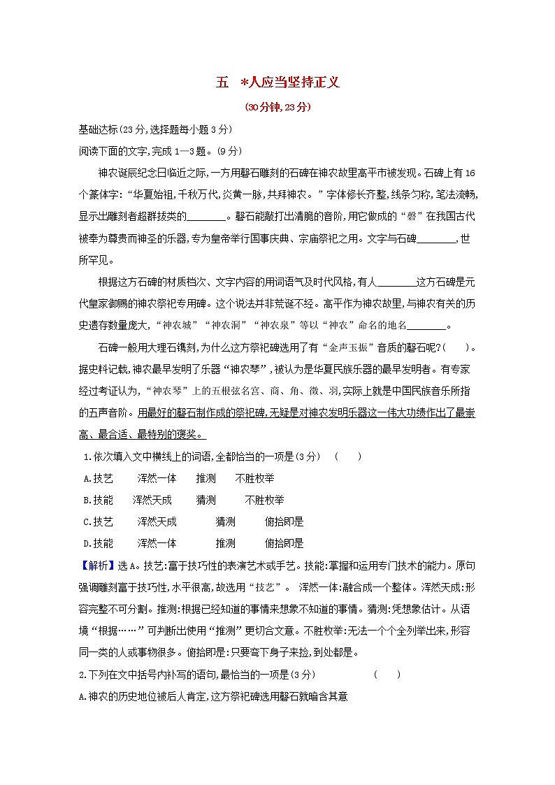2020_2021学年新教材高中语文课时素养检测五人应当坚持正义含解析部编版选择性必修中册20210303116第1页