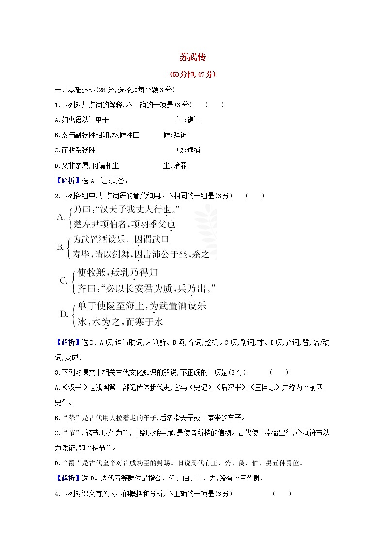 2020_2021学年新教材高中语文课时素养检测十苏武传含解析部编版选择性必修中册20210303111第1页