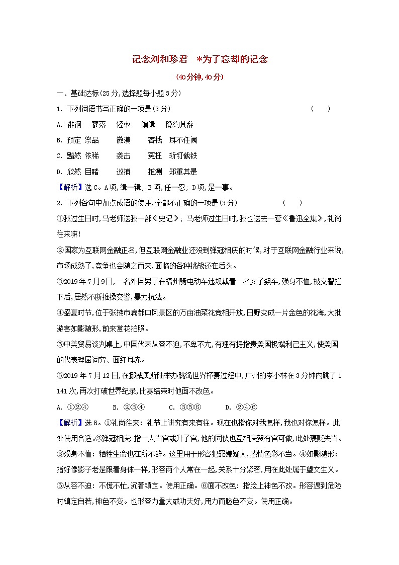 2020_2021学年新教材高中语文课时素养检测六记念刘和珍君为了忘却的记念含解析部编版选择性必修中册202103031801
