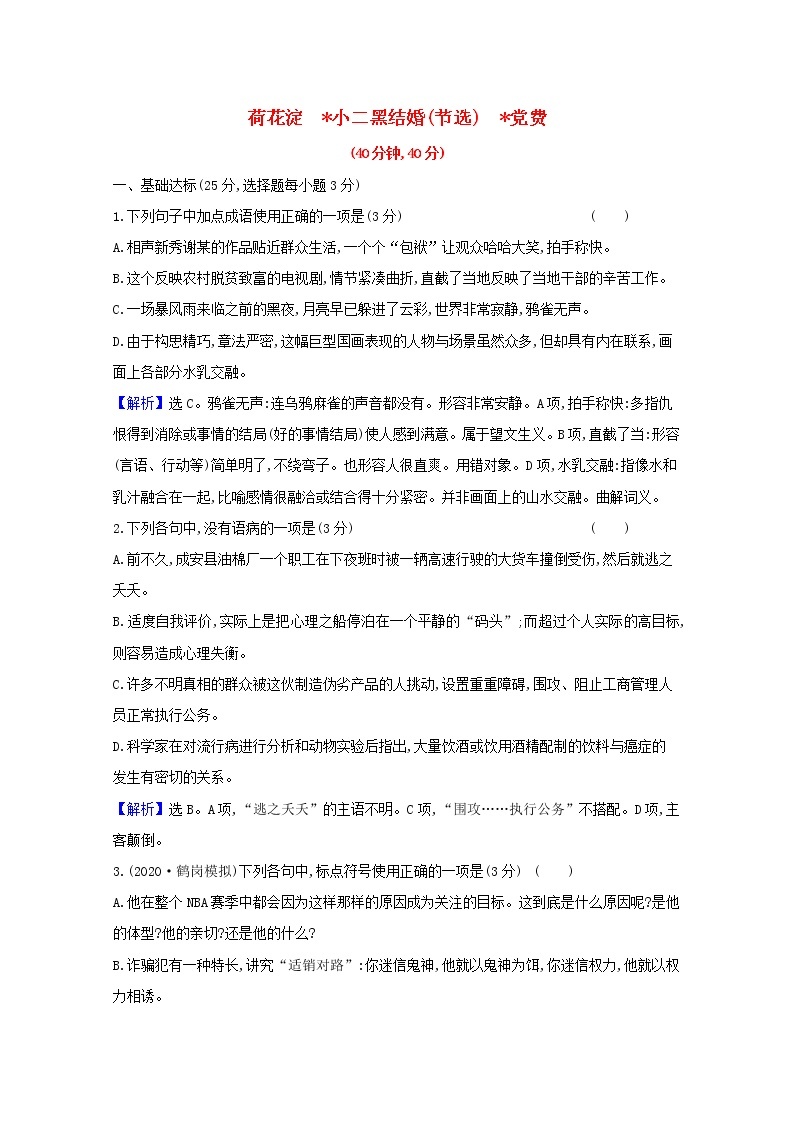 2020_2021学年新教材高中语文课时素养检测八荷花淀玄黑结婚节选党费含解析部编版选择性必修中册202103031501