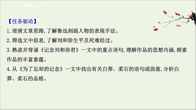 2020_2021学年新教材高中语文第二单元6记念刘和珍君为了忘却的记念课件部编版选择性必修中册202103031189第3页