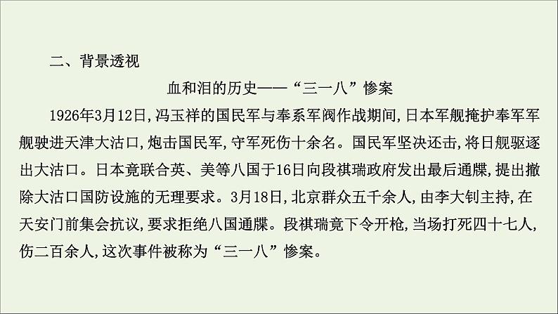 2020_2021学年新教材高中语文第二单元6记念刘和珍君为了忘却的记念课件部编版选择性必修中册202103031189第6页