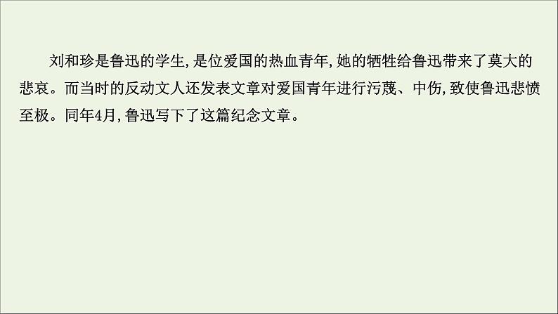 2020_2021学年新教材高中语文第二单元6记念刘和珍君为了忘却的记念课件部编版选择性必修中册202103031189第7页