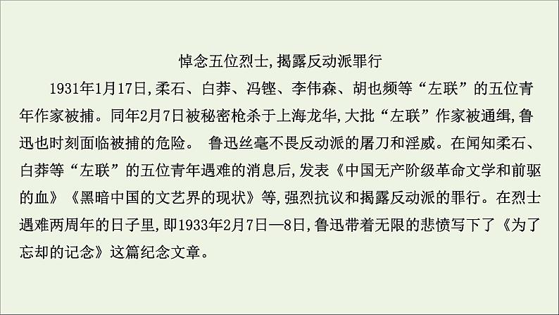 2020_2021学年新教材高中语文第二单元6记念刘和珍君为了忘却的记念课件部编版选择性必修中册202103031189第8页