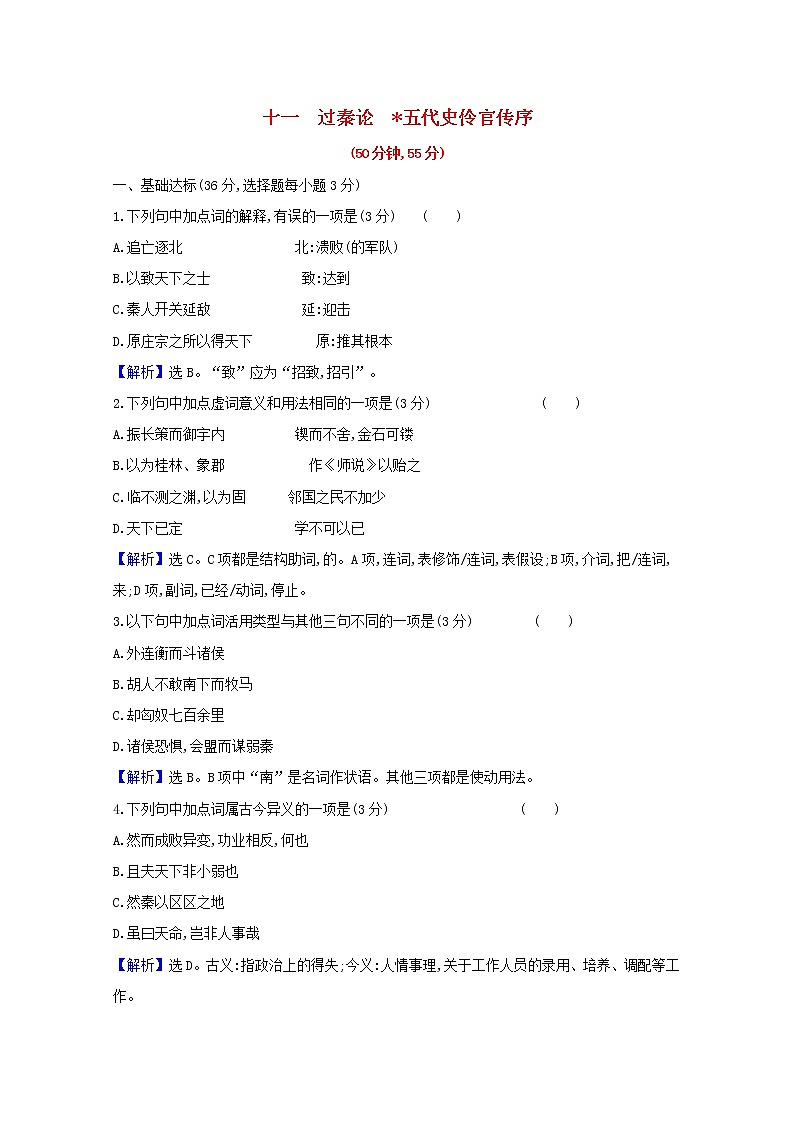 2020_2021学年新教材高中语文全一册课时素养检测含解析打包13套部编版选择性必修中册01