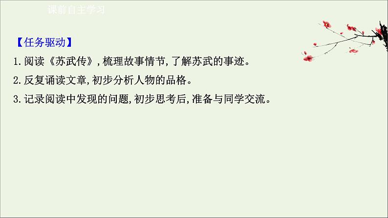 2020_2021学年新教材高中语文第三单元10苏武传课件部编版选择性必修中册202103031193第3页