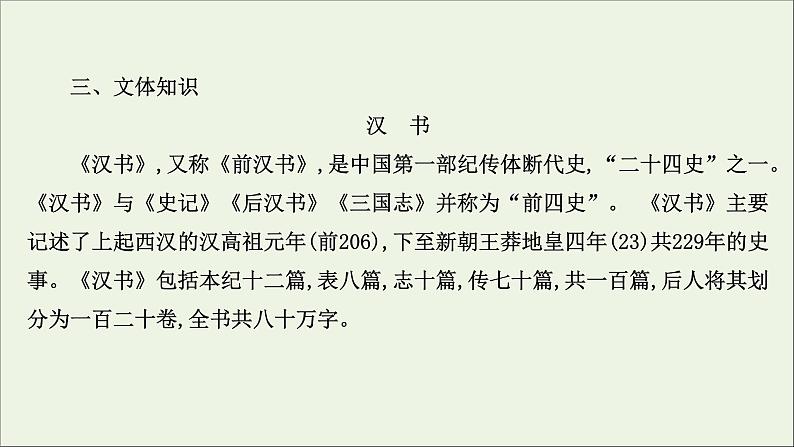 2020_2021学年新教材高中语文第三单元10苏武传课件部编版选择性必修中册202103031193第8页