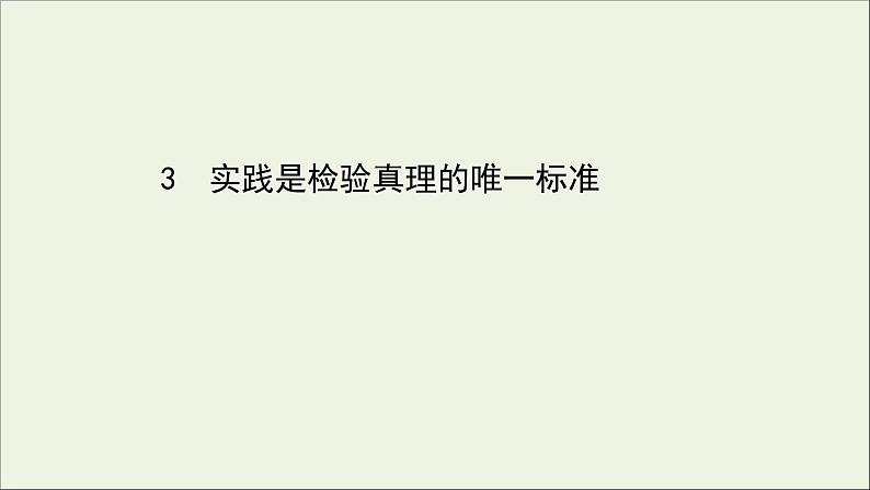 2020_2021学年新教材高中语文第一单元3实践是检验真理的唯一标准课件部编版选择性必修中册20210303120001