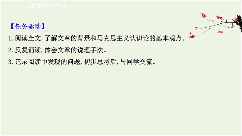 2020_2021学年新教材高中语文第一单元3实践是检验真理的唯一标准课件部编版选择性必修中册20210303120003