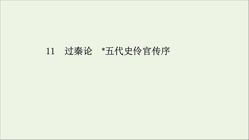 2020_2021学年新教材高中语文第三单元11过秦论五代史伶官传序课件部编版选择性必修中册202103031194第1页