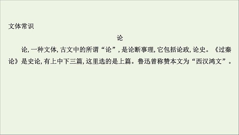 2020_2021学年新教材高中语文第三单元11过秦论五代史伶官传序课件部编版选择性必修中册202103031194第8页