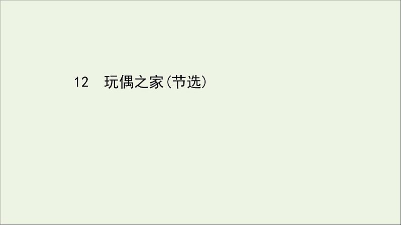 2020_2021学年新教材高中语文第四单元12玩偶之家节选课件部编版选择性必修中册20210303119701