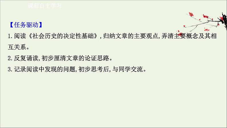 2020_2021学年新教材高中语文第一单元1社会历史的决定性基次件部编版选择性必修中册202103031198第3页