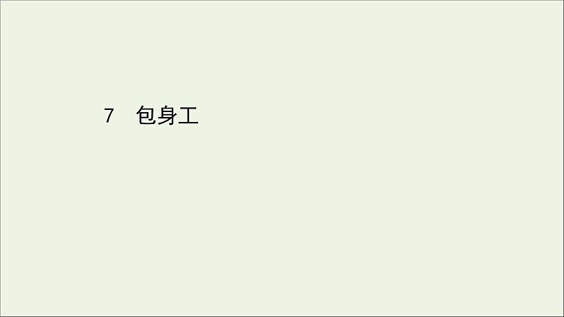 2020_2021学年新教材高中语文第二单元7包身工课件部编版选择性必修中册202103031190第1页