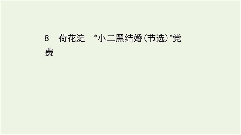 2020_2021学年新教材高中语文第二单元8荷花淀玄黑结婚节选党费课件部编版选择性必修中册202103031191第1页