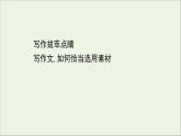 2020_2021学年新教材高中语文第三单元写作拔萃点睛课件部编版选择性必修中册202103031196