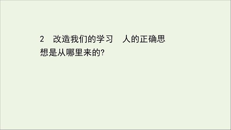 2020_2021学年新教材高中语文第一单元2改造我们的学习人的正确思想是从哪里来的课件部编版选择性必修中册202103031199第1页