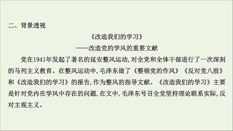 2020_2021学年新教材高中语文第一单元2改造我们的学习人的正确思想是从哪里来的课件部编版选择性必修中册202103031199第6页