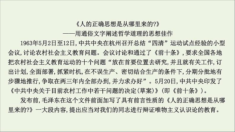 2020_2021学年新教材高中语文第一单元2改造我们的学习人的正确思想是从哪里来的课件部编版选择性必修中册202103031199第7页