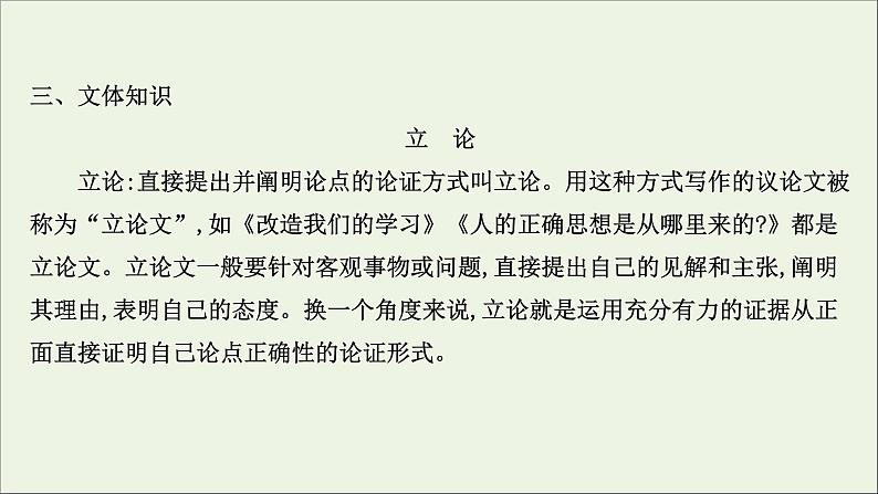 2020_2021学年新教材高中语文第一单元2改造我们的学习人的正确思想是从哪里来的课件部编版选择性必修中册202103031199第8页