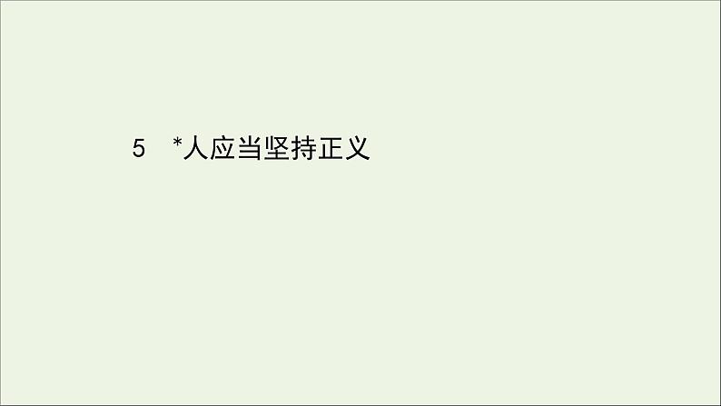 2020_2021学年新教材高中语文第一单元5人应当坚持正义课件部编版选择性必修中册20210303120201