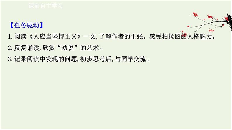 2020_2021学年新教材高中语文第一单元5人应当坚持正义课件部编版选择性必修中册20210303120203