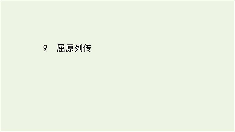 2020_2021学年新教材高中语文第三单元9屈原列传课件部编版选择性必修中册20210303119501