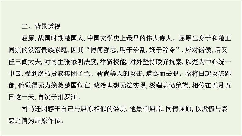 2020_2021学年新教材高中语文第三单元9屈原列传课件部编版选择性必修中册20210303119508